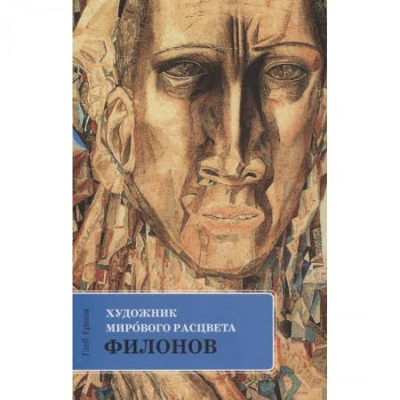 Искусствоведение. История искусств, книга Филонов: Художник мирового расцвета купить по скидке