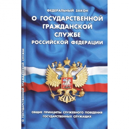 Нормативные правовые акты, книга Федеральный закон 'О государственной гражданской службе Российской Федерации' купить по скидке