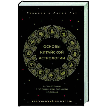 Луна, звезды и тайны судьбы, книга Основы китайской астрологии. Классический бестселлер купить по скидке
