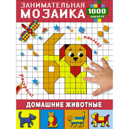 Аппликации и лепка, книга Домашние животные купить по скидке