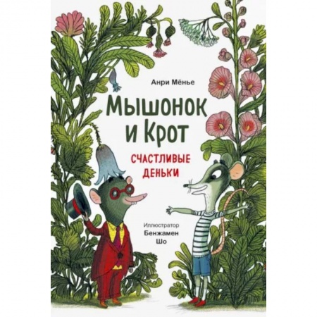 Сказки и истории для малышей, книга Мышонок и Крот. Счастливые деньки купить по скидке