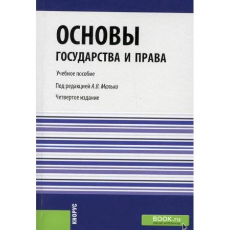Особые виды права, книга Основы государства и права. Учебное пособие. Гриф УМЦ 'Классический учебник' купить по скидке