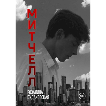 Отечественный женский детектив, книга Митчелл купить по скидке