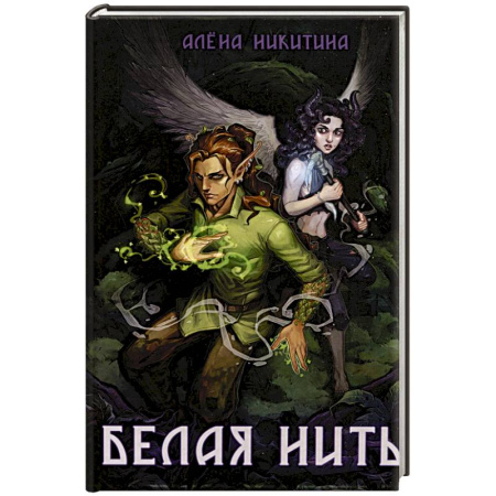 Русское фэнтези, книга Белая нить купить по скидке