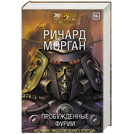Боевая фантастика, книга Пробужденные фурии купить по скидке