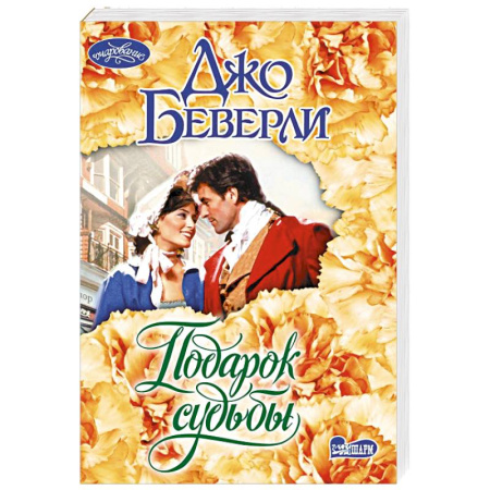 Зарубежный любовный роман, книга Подарок судьбы купить по скидке