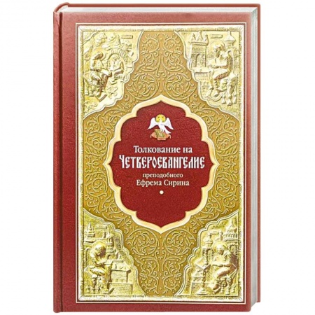 Жития русских святых, жизнеописания церковных деятелей, книга Толкование на Четвероевангелие преподобного Ефрема Сирина купить по скидке