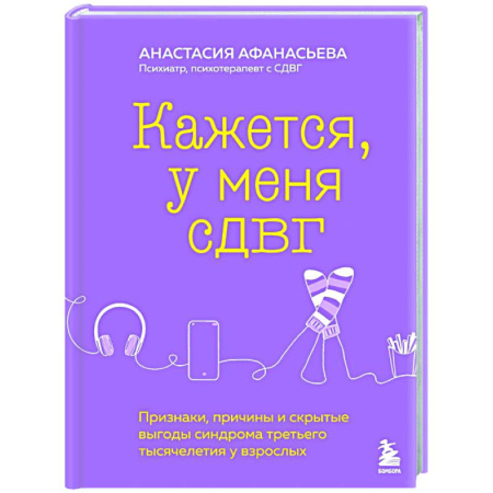 Характер и темперамент, книга Кажется, у меня СДВГ. Признаки, причины и скрытые выгоды синдрома третьего тысячелетия у взрослых купить по скидке