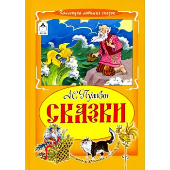 Александр Пушкин: Сказки