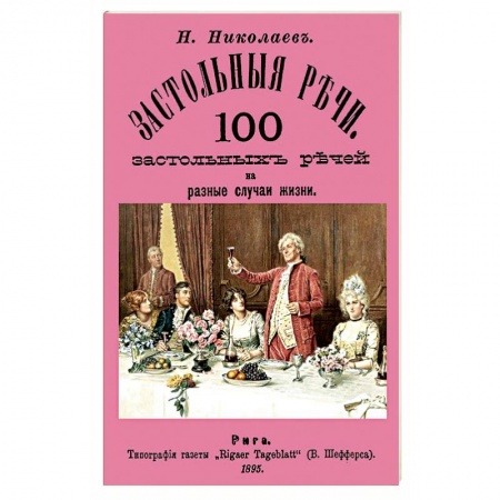 Свадьба. Сценарии, подготовка, книга Застольные речи. 100 застольных речей на разные купить по скидке