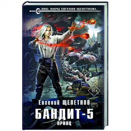 Боевая фантастика, книга Бандит. Принц купить по скидке