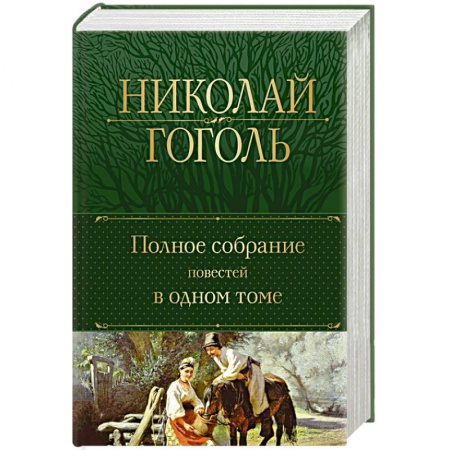 Русская классика, книга Полное собрание повестей в одном томе купить по скидке