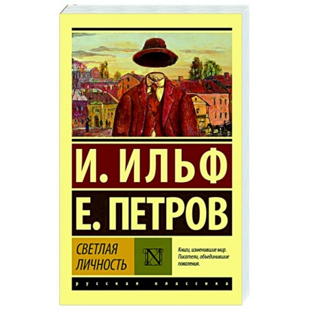 Русская классика, книга Светлая личность купить по скидке