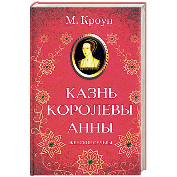 Казнь королевы Анны