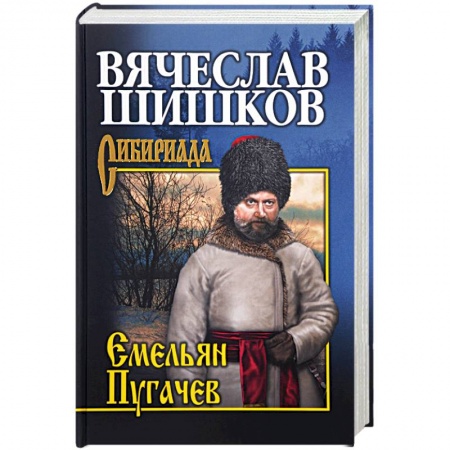 Исторический роман, книга Емельян Пугачев. Книга 3 купить по скидке