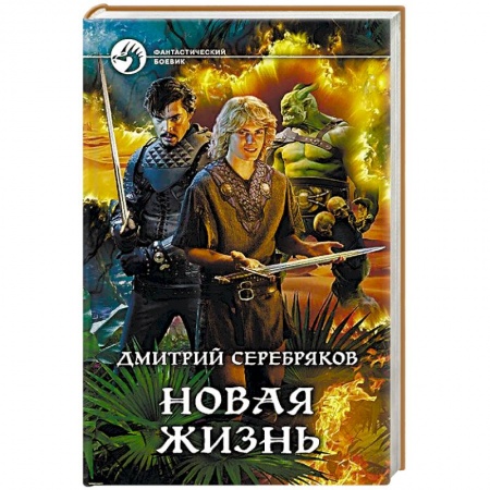 Русская фантастика, книга Новая жизнь купить по скидке