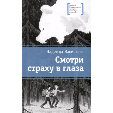 Повести и рассказы о детях, книга Смотри страху в глаза купить по скидке