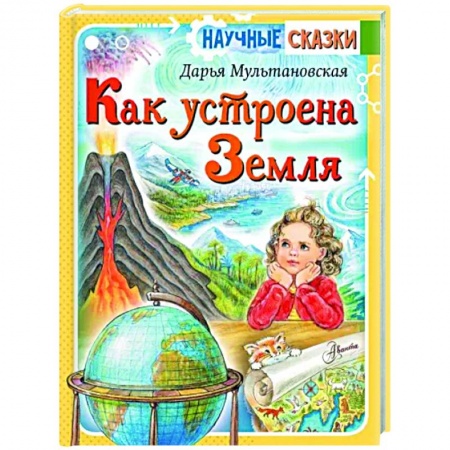 Человек. Земля. Вселенная, книга Как устроена Земля купить по скидке