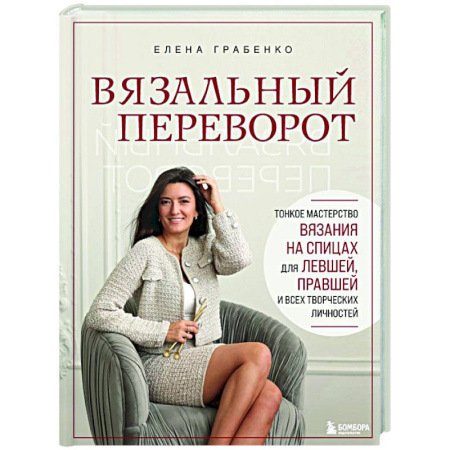 Вязание, книга Вязальный переворот. Тонкое мастерство вязания на спицах для ЛЕВШЕЙ, ПРАВШЕЙ и всех творческих личностей купить по скидке