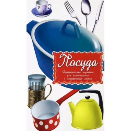 Другое, книга Дидактические карточки. Посуда купить по скидке