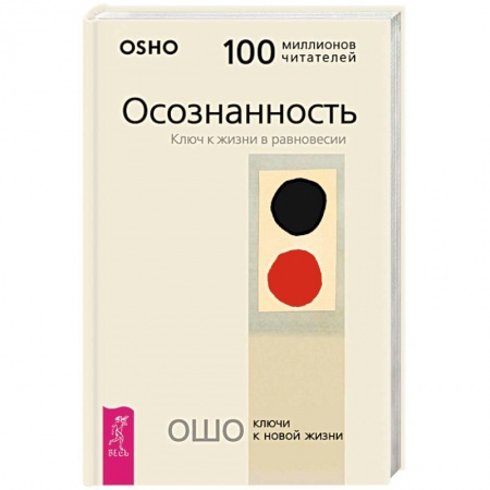 Ошо (Бхагаван Шри Раджниш), книга Осознанность. Ключ к жизни в равновесии купить по скидке