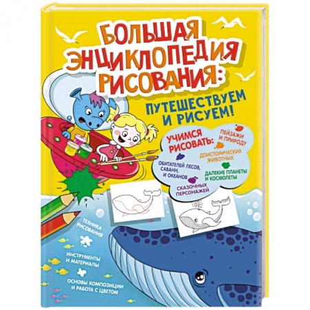 Рисование, книга Большая энциклопедия рисования купить по скидке