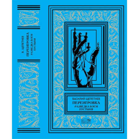 Боевая фантастика, книга Переигровка: Разведка боем. Пустыня купить по скидке