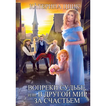Вопреки судьбе, или В другой мир за счастьем