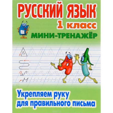 Русский язык. Правила и упражнения, книга Русский язык 1 кл. Укрепляем руку для правильного письма купить по скидке