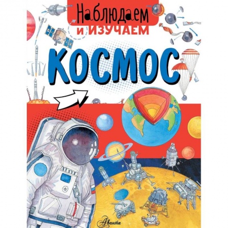 Человек. Земля. Вселенная, книга Космос купить по скидке