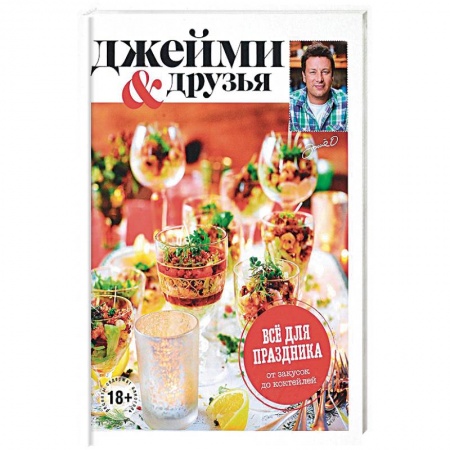 Праздничный стол, сервировка, книга Выбор Джейми. Всё для праздника. От закусок до коктейлей купить по скидке