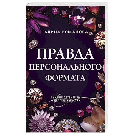 Отечественный женский детектив, книга Правда персонального формата купить по скидке