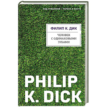 Человек с одинаковыми зубами