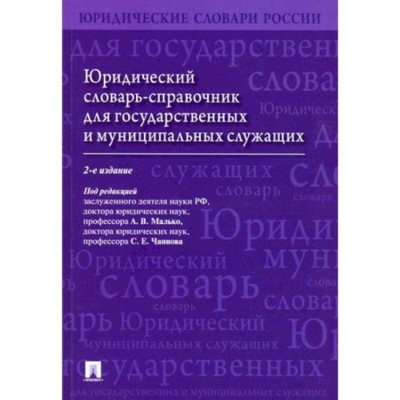 Конституционное (государственное) право, книга Юридический словарь-справочник для государственных и муниципальных служащих купить по скидке