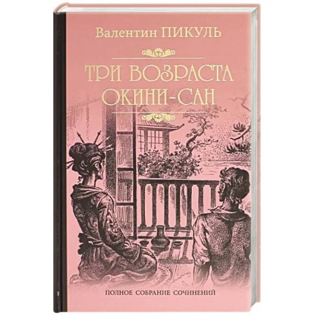 Историческая отечественная проза, книга Три возраста Окини-Сан купить по скидке