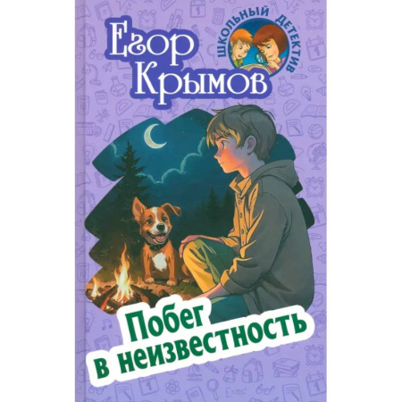 Приключения. Детективы, книга Побег в неизвестность купить по скидке