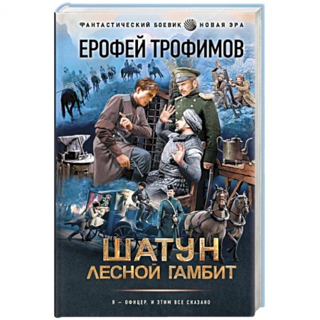 Боевая фантастика, книга Шатун. Лесной гамбит купить по скидке