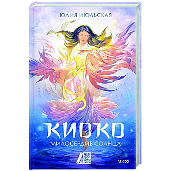 Киоко. Милосердие солнца