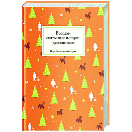 Русская классика для детей, книга Веселые святочные истории русских писателей купить по скидке