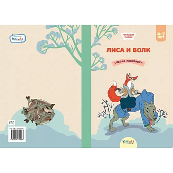Лиса и волк. Книга для чтения и раскрашивания. KiddieArt