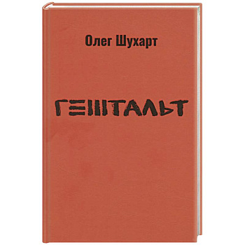 Гештальт. Стихотворения