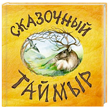 Сказочный Таймыр