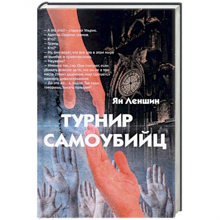 Мистика, ужасы, книга Турнир самоубийц купить по скидке