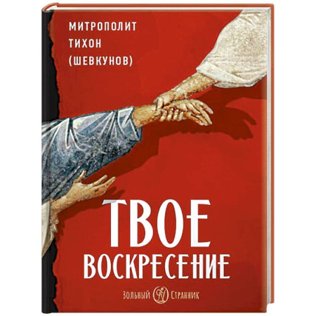 Жития русских святых, жизнеописания церковных деятелей, книга Твое Воскресение купить по скидке