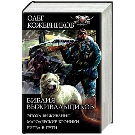 Боевая фантастика, книга Библия выживальщиков. Эпоха выживания. Мародерские хроники. Битва в пути купить по скидке