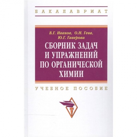 Химические науки, книга Сборник задач и упражнений по органической химии: Учебное пособие купить по скидке
