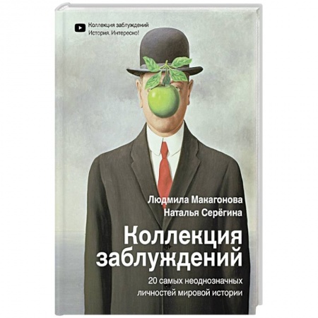 Политика, книга Коллекция заблуждений. 20 самых неоднозначных личностей мировой истории купить по скидке