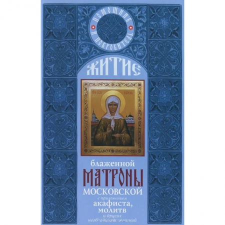 Жития русских святых, жизнеописания церковных деятелей, книга Житие блаженной Матроны Московской с приложением акафиста, молитв и других необходимых сведений купить по скидке