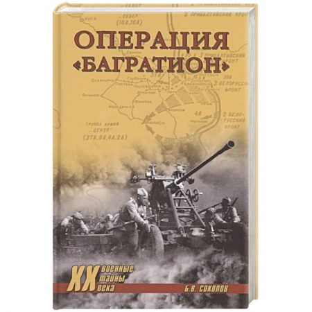 Великая Отечественная война 1941-1945 гг., книга Операция 'Багратион' купить по скидке
