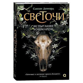 Испытание кошмаром